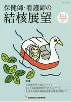 保健師・看護師の結核展望 Vol.56No.1（2018年前期号）