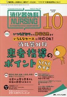 消化器外科ナーシング 消化器疾患看護の専門性を追求する 第23巻10号（2018-10）