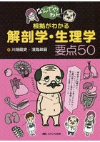 なんでやねん！根拠がわかる解剖学・生理学要点50