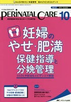ペリネイタルケア 周産期医療の安全・安心をリードする専門誌 vol.37no.10（2018October）
