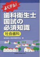 よくデル！歯科衛生士国試の必須知識社会歯科