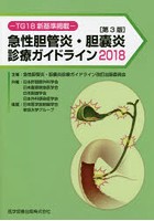 急性胆管炎・胆嚢炎診療ガイドライン TG18新基準掲載 2018