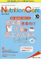 Nutrition Care 患者を支える栄養の「知識」と「技術」を追究する 第11巻10号（2018-10）