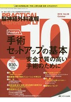 脳神経外科速報 第28巻10号（2018-10）