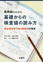 薬剤師のための基礎からの検査値の読み方 臨床検査専門医×薬剤師の視点