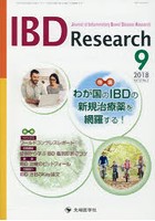 IBD Research Journal of Inflammatory Bowel Disease Research vol.12no.3（2018-9）