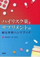 ハイリスク薬とサプリメントの相互作用ハンドブック