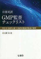 GMP監査チェックリスト 日英対訳 PIC/S GMPに基づく国内外製造所監査の勘所