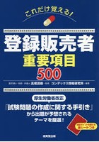 これだけ覚える！登録販売者重要項目500