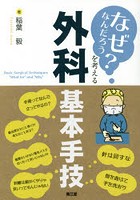 「なぜなんだろう？」を考える外科基本手技