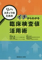 リハスタッフのためのイチからわかる臨床検査値活用術