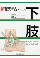 新執刀医のためのサージカルテクニック下肢