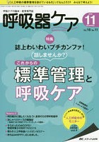 呼吸器ケア 呼吸ケアの臨床・教育専門誌 第16巻11号（2018-11）