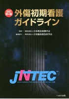 外傷初期看護ガイドライン JNTEC