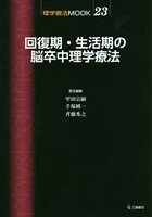 回復期・生活期の脳卒中理学療法