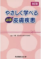 やさしく学べる必須皮膚疾患