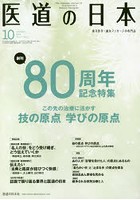 医道の日本 東洋医学・鍼灸マッサージの専門誌 VOL.77NO.10（2018年10月）