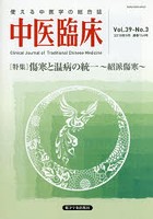 中医臨床 Vol.39-No.3（2018年9月）