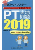 ポケットマスター理学療法士・作業療法士国家試験必修ポイントPT実地問題 2019