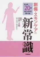 たった20のトピックスで学べる！創傷・スキンケアの新常識