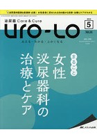 Uro‐Lo 泌尿器Care ＆ Cure 第23巻5号（2018-5） みえる・わかる・ふかくなる