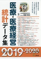 医療・医療経営統計データ集 2019-2020