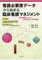 看護必要度データから始まる臨床看護マネジメント 医療機関における患者評価と体制整備