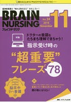 ブレインナーシング 第34巻11号（2018-11）