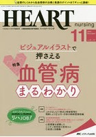 ハートナーシング ベストなハートケアをめざす心臓疾患領域の専門看護誌 第31巻11号（2018-11）