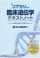 臨床遺伝学テキストノート コアカリ準拠 ゲノム医療に必要な考え方を身につける