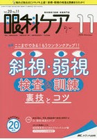 眼科ケア 眼科領域の医療・看護専門誌 第20巻11号（2018-11）