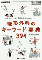 整形外科のキーワード事典394 医師先輩ナースの「専門用語」がパッとわかる オールカラー