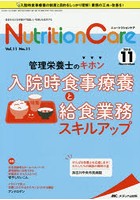 Nutrition Care 患者を支える栄養の「知識」と「技術」を追究する 第11巻11号（2018-11）