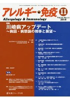 アレルギー・免疫 第25巻第11号