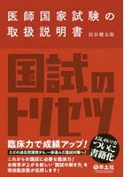 医師国家試験の取扱説明書