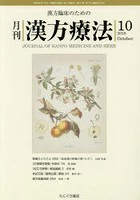 月刊漢方療法 漢方臨床のための 第22巻第7号（2018-10）
