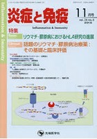 炎症と免疫 vol.26no.6（2018-11月号）