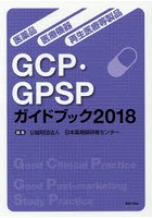 医薬品・医療機器・再生医療等製品GCP・GPSPガイドブック 2018