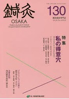 鍼灸OSAKA Vol.34No.2（2018）