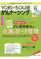 YORi‐SOUがんナーシング The Japanese Journal of Oncology Nursing 第8巻6号（2018-6） ケアの？を今す...