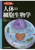 カラー図解人体の細胞生物学