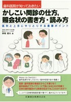 歯科医院が知っておきたいかしこい問診の仕方，照会状の書き方・読み方 医科と上手にやりとりする重要ポ...