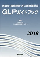 医薬品・医療機器・再生医療等製品GLPガイドブック 2018