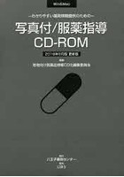 写真付/服薬指導CD-ROM わかりやすい薬剤情報提供のための 2018年9月版