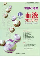 血液フロンティア Vol.28No.11（2018-11月号）