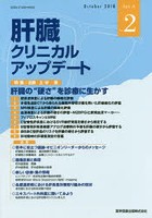 肝臓クリニカルアップデート Vol.4No.2（2018.10）
