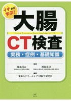 イチから学ぶ！大腸CT検査 実務・症例・基礎知識