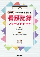 事例をとおしてわかる・書ける看護記録ファーストガイド