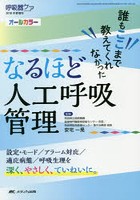 誰もここまで教えてくれなかったなるほど人工呼吸管理 オールカラー