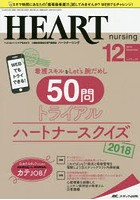 ハートナーシング ベストなハートケアをめざす心臓疾患領域の専門看護誌 第31巻12号（2018-12）